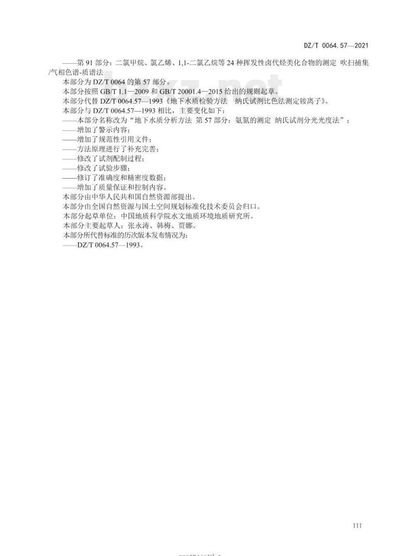 DZ/T 0064.57-2021 地下水质分析方法 第57部分:氨氮的测定纳氏试剂分光光度法