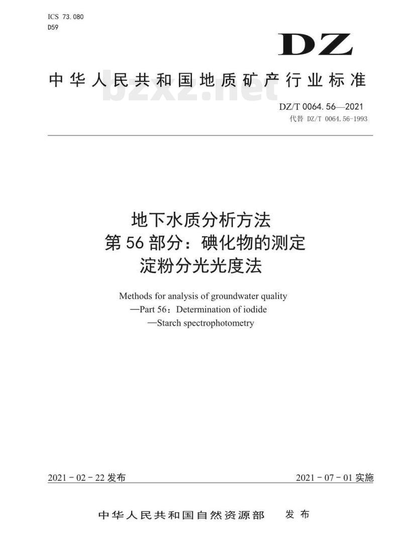 DZ/T 0064.56-2021 地下水质分析方法 第56部分:碘化物的测定淀粉分光光度法
