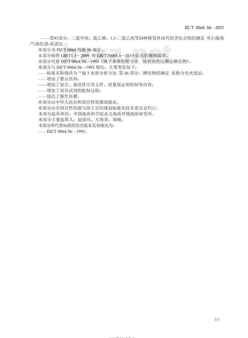 DZ/T 0064.56-2021 地下水质分析方法 第56部分:碘化物的测定淀粉分光光度法