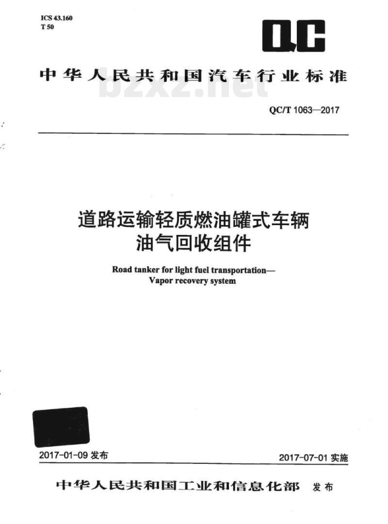 QC/T 1063-2017 道路运输轻质燃油罐式车辆油气回收组件
