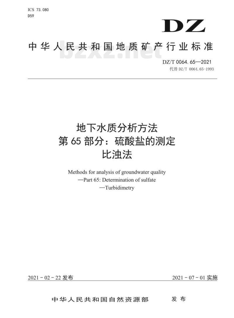 DZ/T 0064.65-2021 地下水质分析方法 第65部分:硫酸盐的测定比浊法