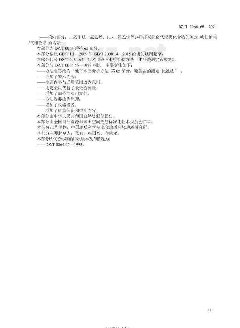 DZ/T 0064.65-2021 地下水质分析方法 第65部分:硫酸盐的测定比浊法
