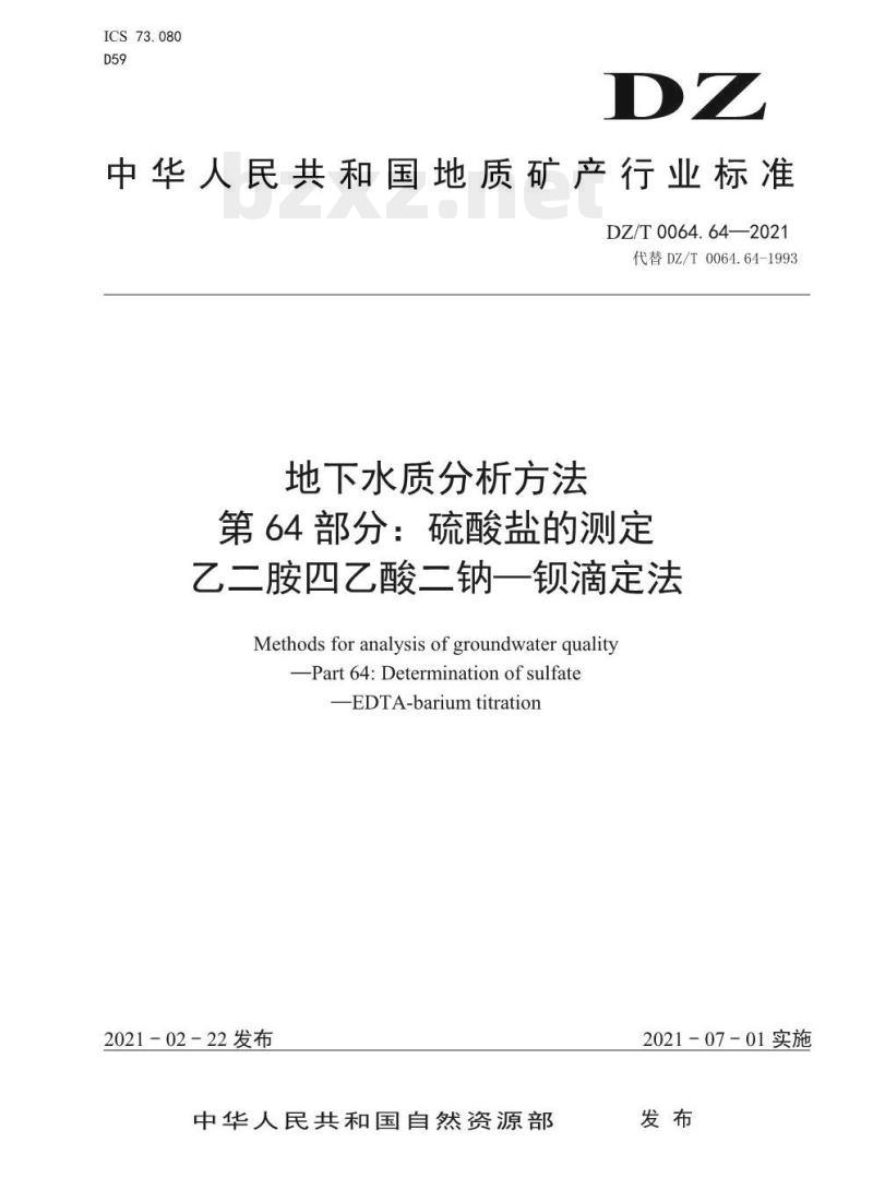DZ/T 0064.64-2021 地下水质分析方法 第64部分:硫酸盐的测定乙二胺四乙酸二钠一钡滴定法