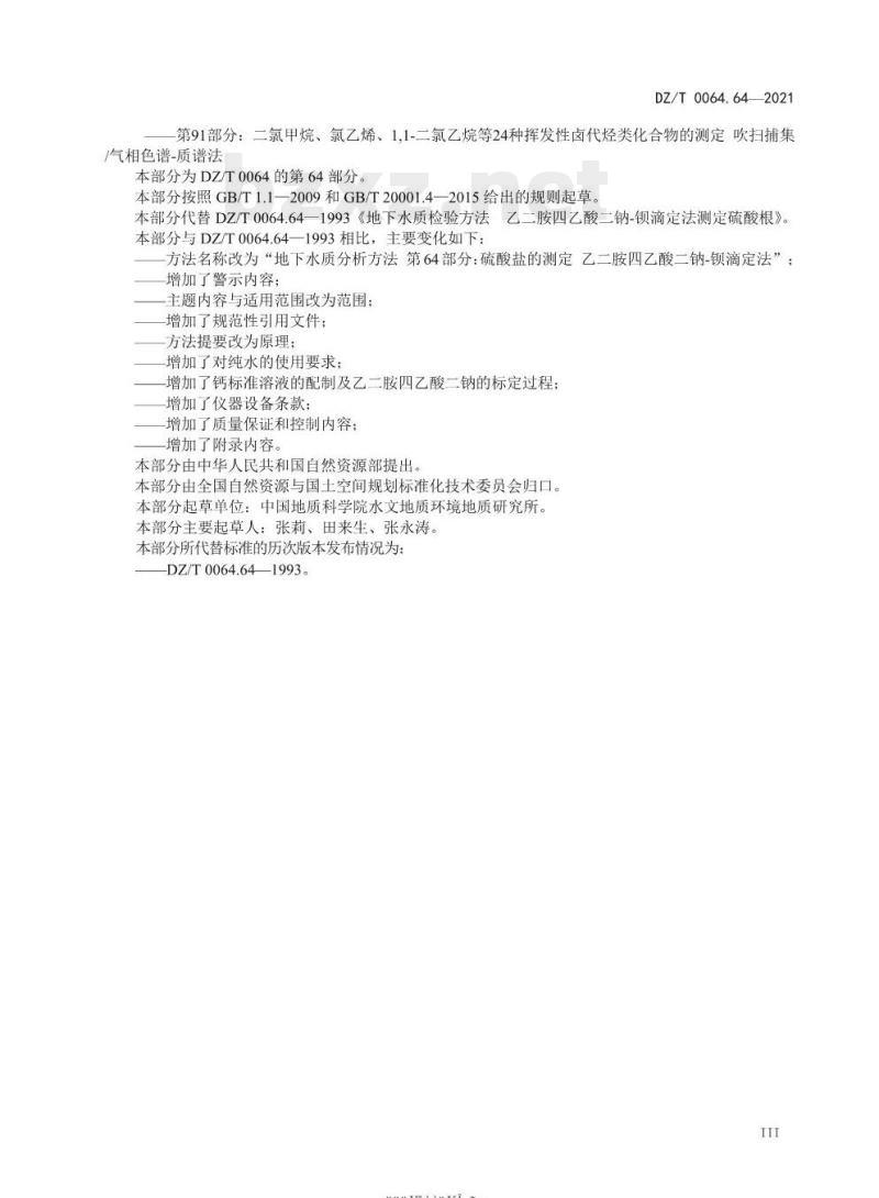 DZ/T 0064.64-2021 地下水质分析方法 第64部分:硫酸盐的测定乙二胺四乙酸二钠一钡滴定法