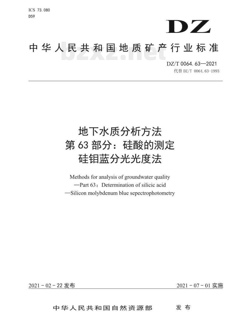 DZ/T 0064.63-2021 地下水质分析方法 第63部分:硅酸的测定硅钼蓝分光光度法
