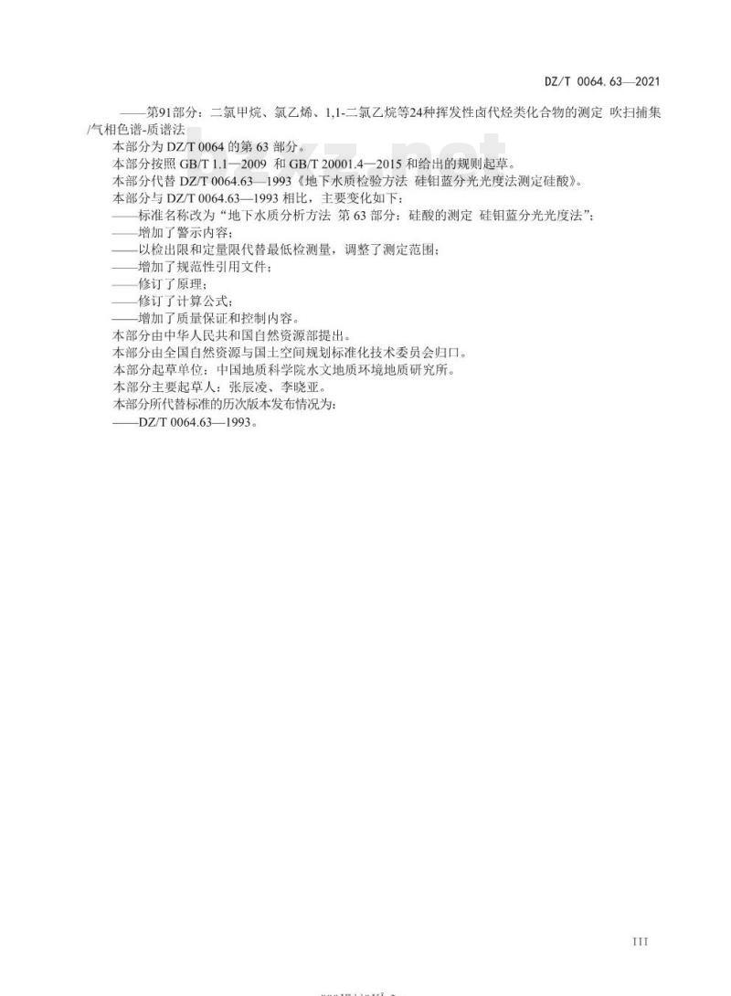 DZ/T 0064.63-2021 地下水质分析方法 第63部分:硅酸的测定硅钼蓝分光光度法