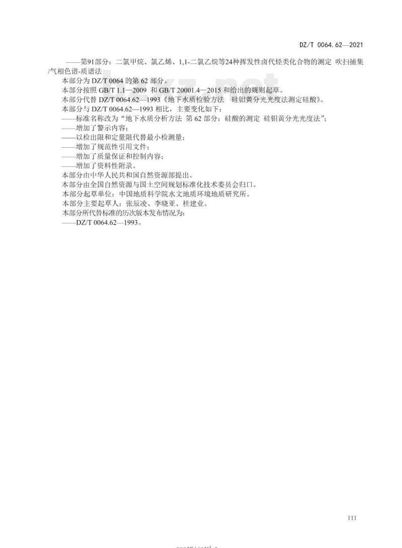 DZ/T 0064.62-2021 地下水质分析方法 第62部分:硅酸的测定硅钼黄分光光度法