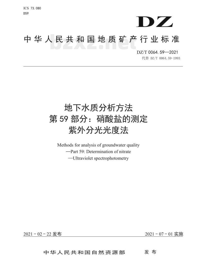 DZ/T 0064.59-2021 地下水质分析方法 第59部分:硝酸盐的测定紫外分光光度法