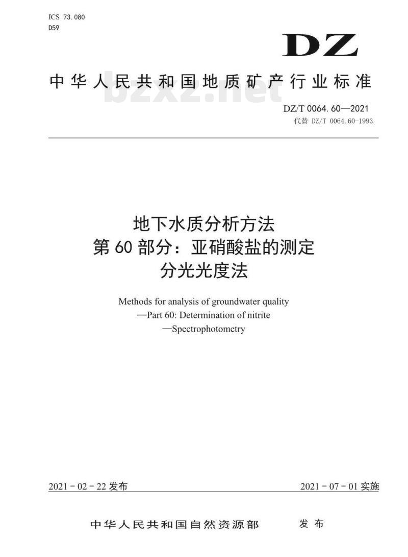 DZ/T 0064.60-2021 地下水质分析方法 第60部分:亚硝酸盐的测定分光光度法
