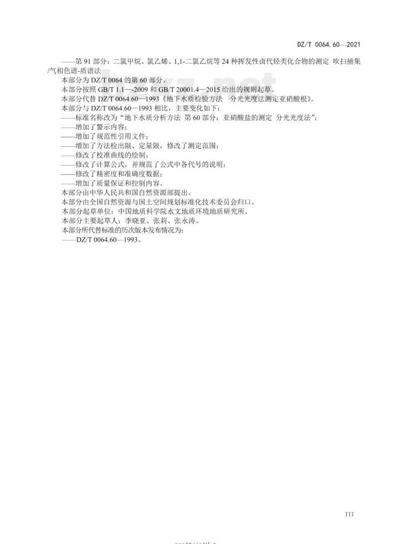 DZ/T 0064.60-2021 地下水质分析方法 第60部分:亚硝酸盐的测定分光光度法