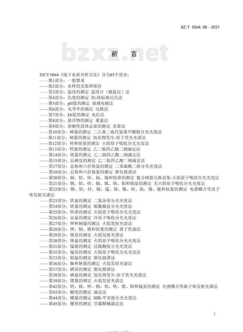 DZ/T 0064.58-2021 地下水质分析方法 第58部分:硝酸盐的测定二磺酸酚分光光度法