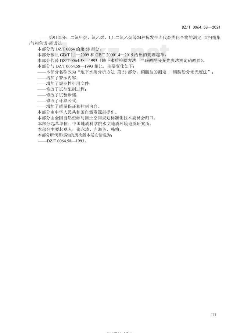 DZ/T 0064.58-2021 地下水质分析方法 第58部分:硝酸盐的测定二磺酸酚分光光度法