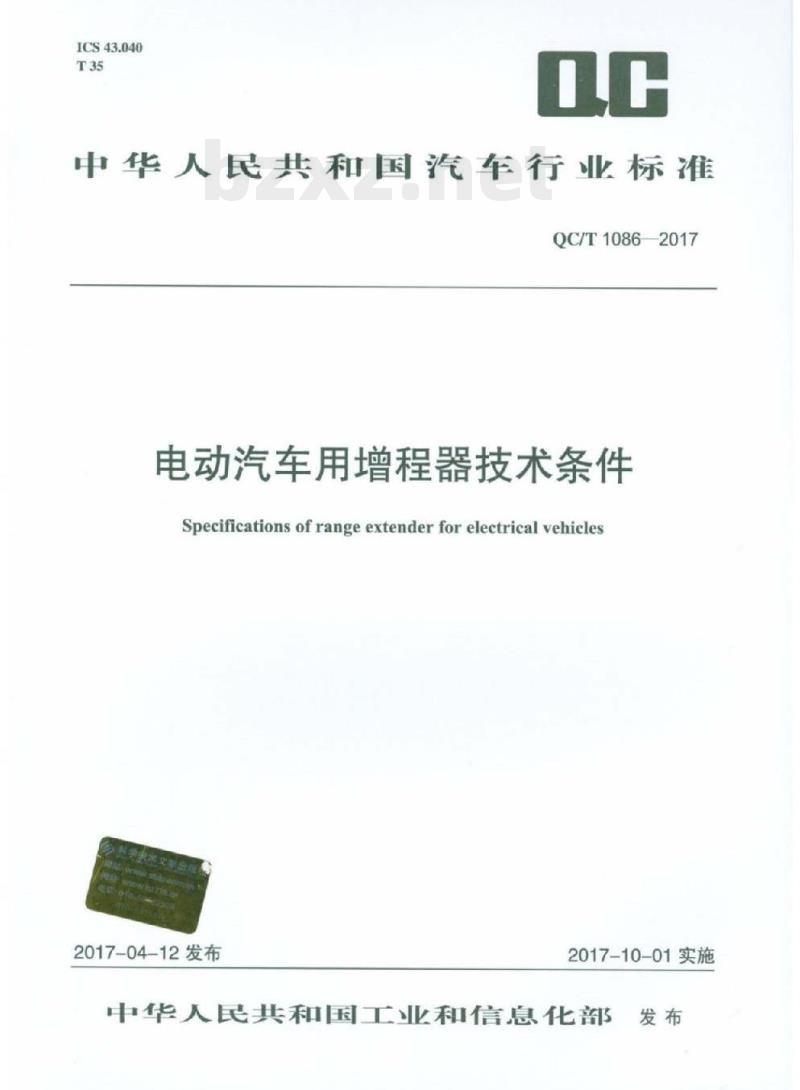 QC/T 1086-2017 电动汽车用增程器技术条件