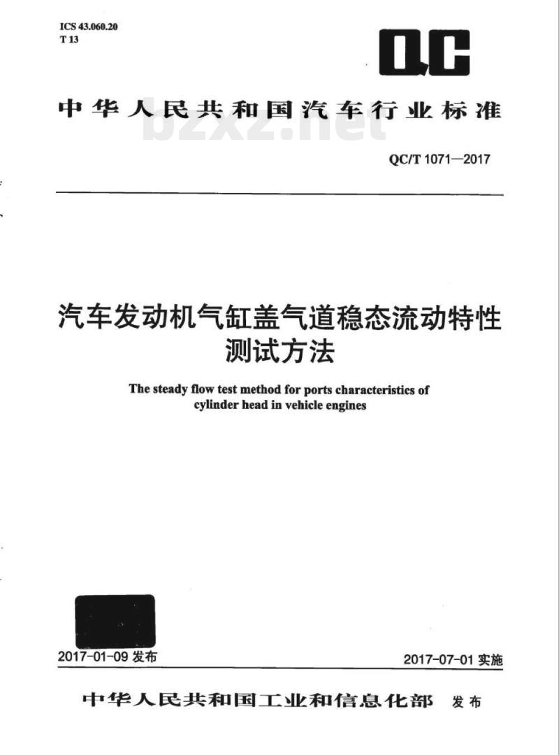 QC/T 1071-2017 汽车发动机气缸盖e气道稳态流动特性测试方法