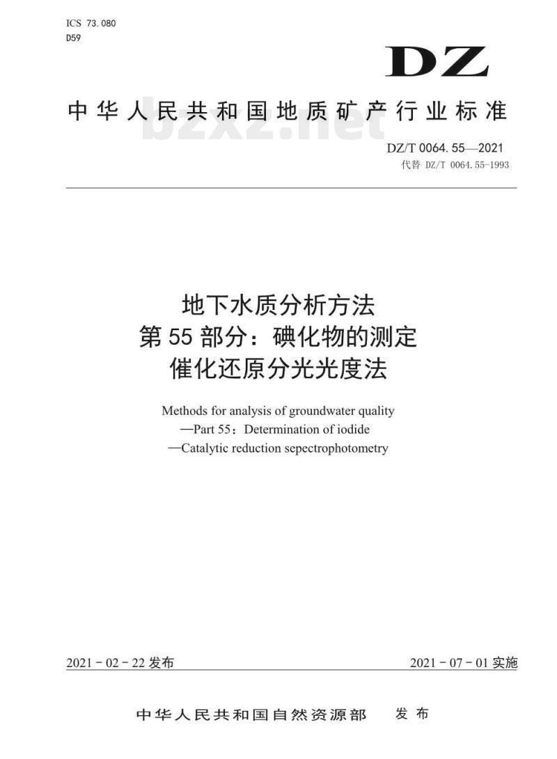 DZ/T 0064.55-2021 地下水质分析方法 第55部分:碘化物的测定催化还原分光光度法