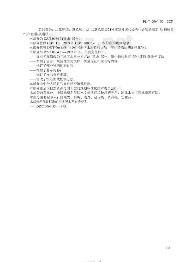 DZ/T 0064.55-2021 地下水质分析方法 第55部分:碘化物的测定催化还原分光光度法