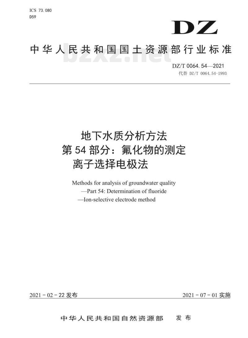 DZ/T 0064.54-2021 地下水质分析方法 第54部分:氟化物的测定离子选择电极法