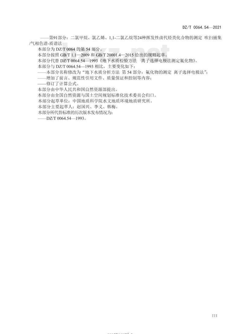DZ/T 0064.54-2021 地下水质分析方法 第54部分:氟化物的测定离子选择电极法