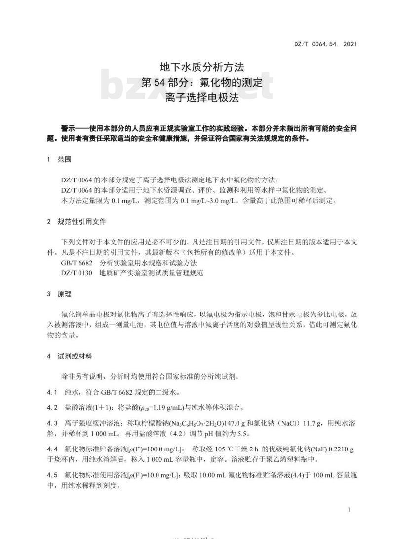 DZ/T 0064.54-2021 地下水质分析方法 第54部分:氟化物的测定离子选择电极法