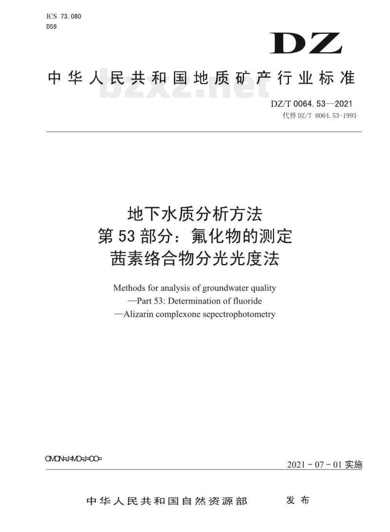 DZ/T 0064.53-2021 地下水质分析方法 第53部分:氟化物的测定茜素络合物分光光度法
