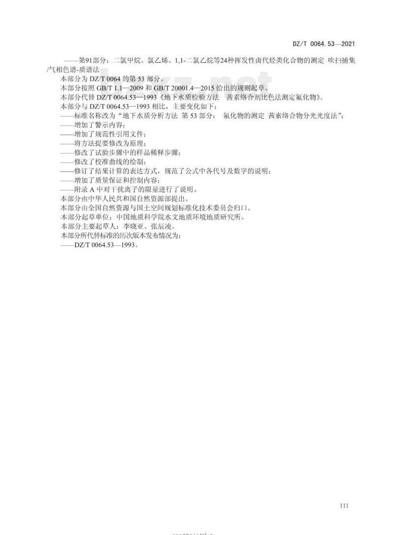 DZ/T 0064.53-2021 地下水质分析方法 第53部分:氟化物的测定茜素络合物分光光度法