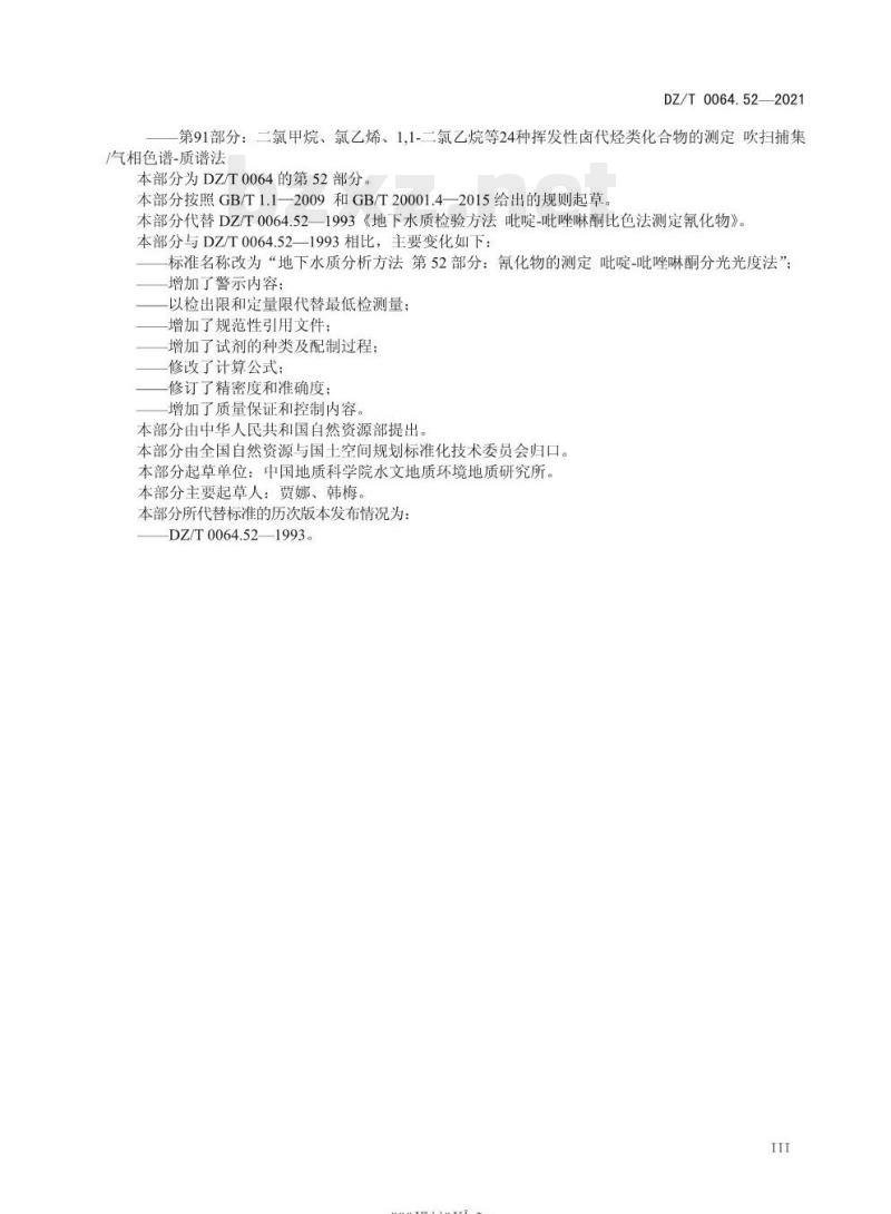 DZ/T 0064.52-2021 地下水质分析方法 第52部分:氰化物的测定吡啶-吡唑啉酮分光光度法