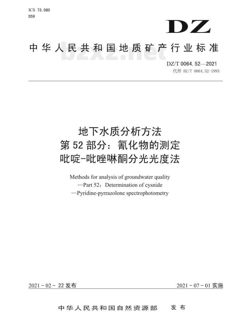 DZ/T 0064.52-2021 地下水质分析方法 第52部分:氰化物的测定吡啶-吡唑啉酮分光光度法
