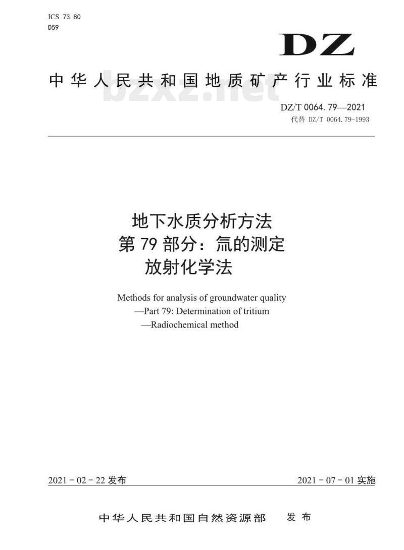 DZ/T 0064.79-2021 地下水质分析方法 第79部分:氚的测定放射化学法