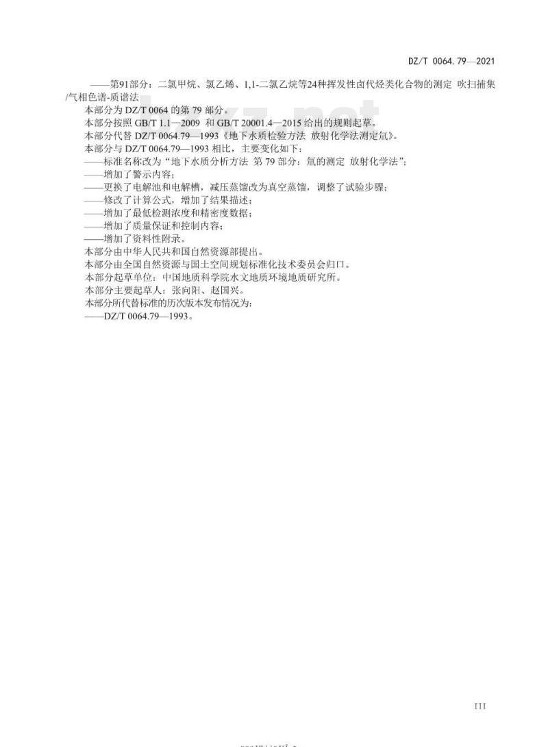 DZ/T 0064.79-2021 地下水质分析方法 第79部分:氚的测定放射化学法