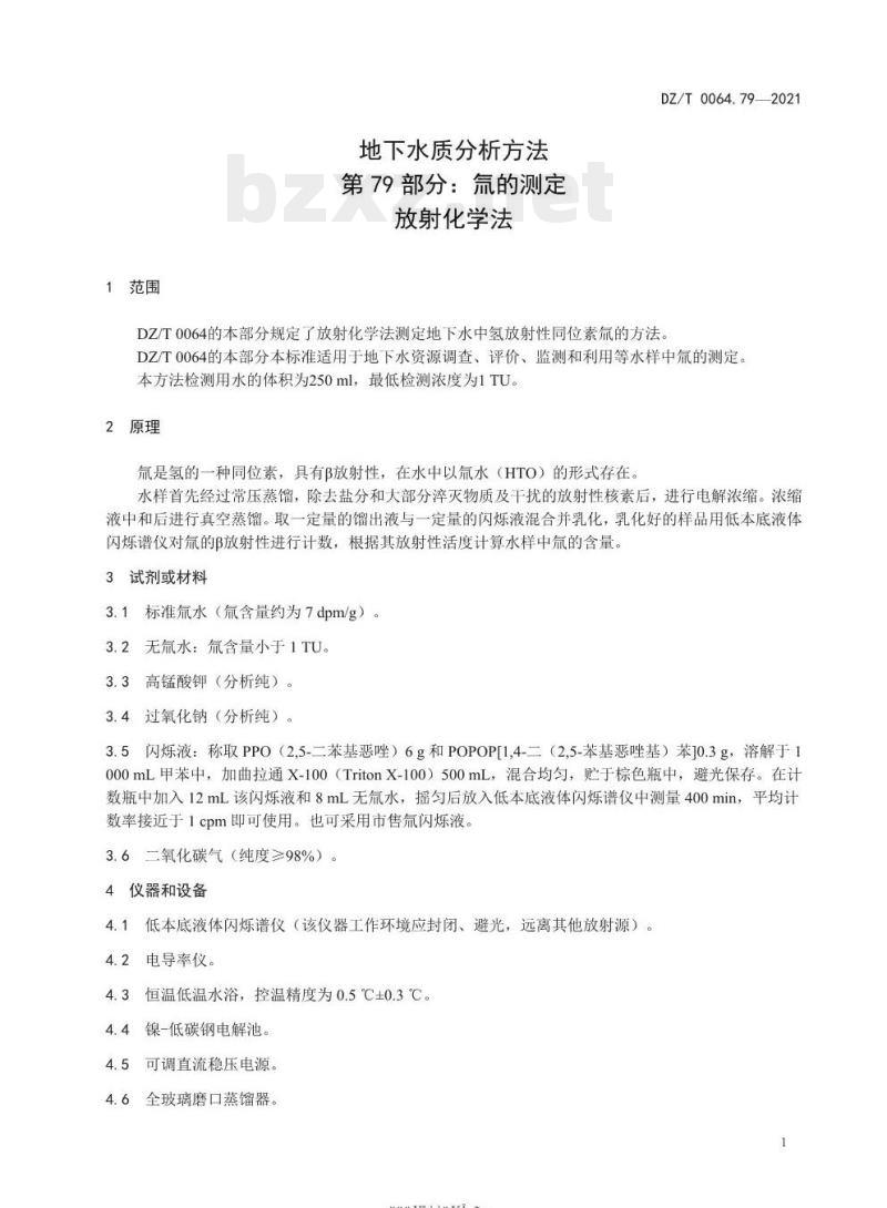 DZ/T 0064.79-2021 地下水质分析方法 第79部分:氚的测定放射化学法