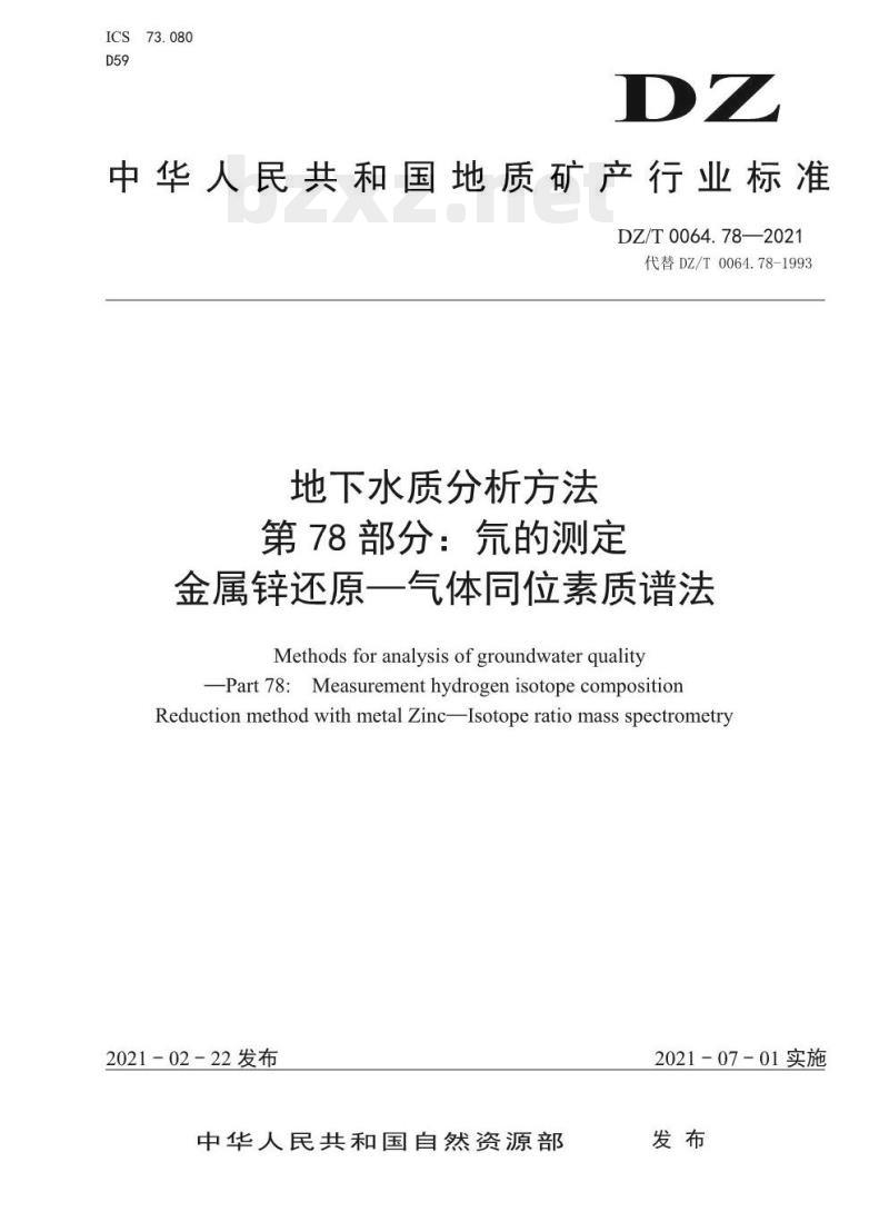 DZ/T 0064.78-2021 地下水质分析方法 第78部分:氘的测定金属锌还原一气体同位素质谱法