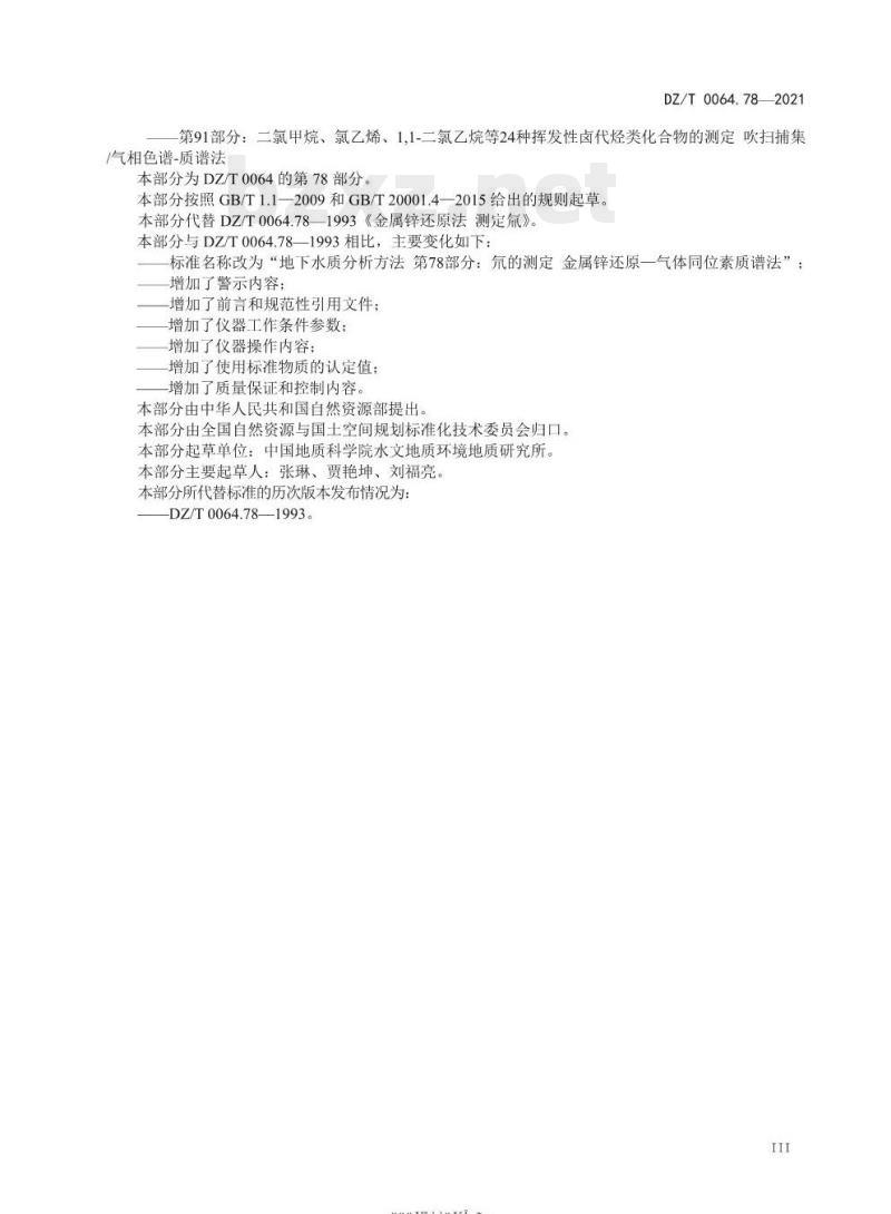 DZ/T 0064.78-2021 地下水质分析方法 第78部分:氘的测定金属锌还原一气体同位素质谱法