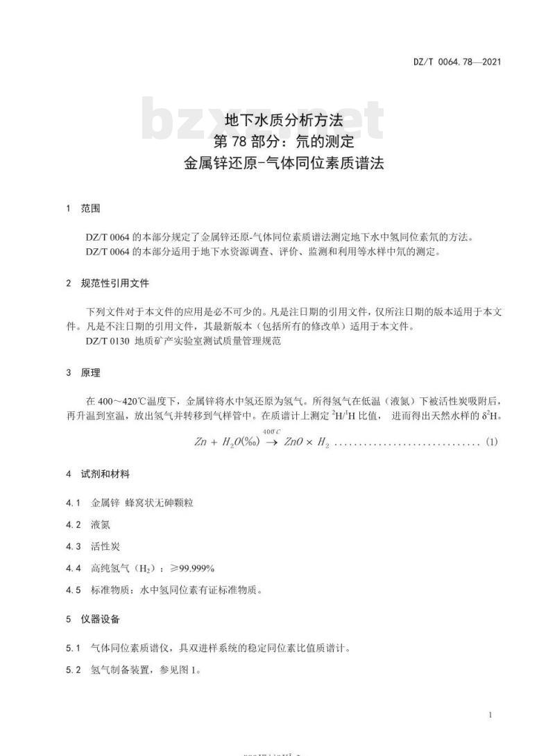 DZ/T 0064.78-2021 地下水质分析方法 第78部分:氘的测定金属锌还原一气体同位素质谱法