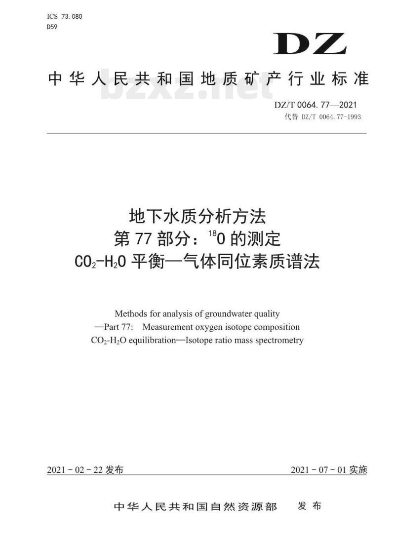 DZ/T 0064.77-2021 地下水质分析方法 第77部分: 18O 的测定 CO2-H2O 平衡 —— 气体同位素质谱法