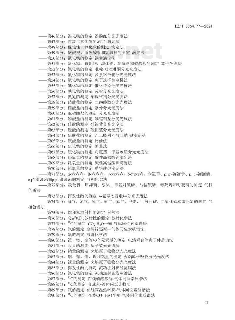 DZ/T 0064.77-2021 地下水质分析方法 第77部分: 18O 的测定 CO2-H2O 平衡 —— 气体同位素质谱法