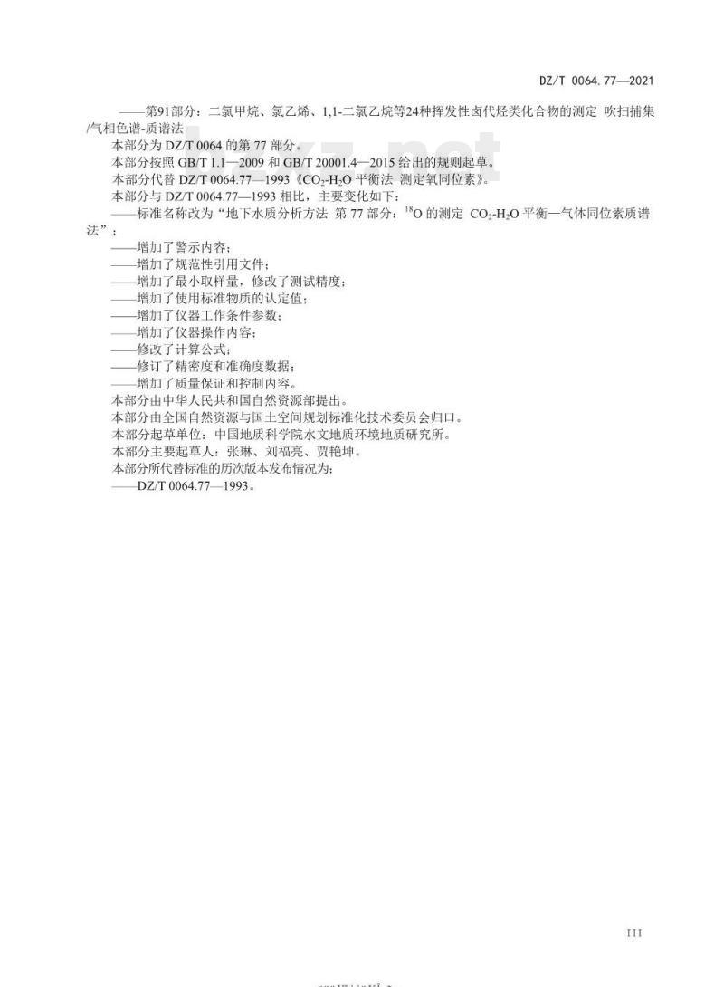 DZ/T 0064.77-2021 地下水质分析方法 第77部分: 18O 的测定 CO2-H2O 平衡 —— 气体同位素质谱法