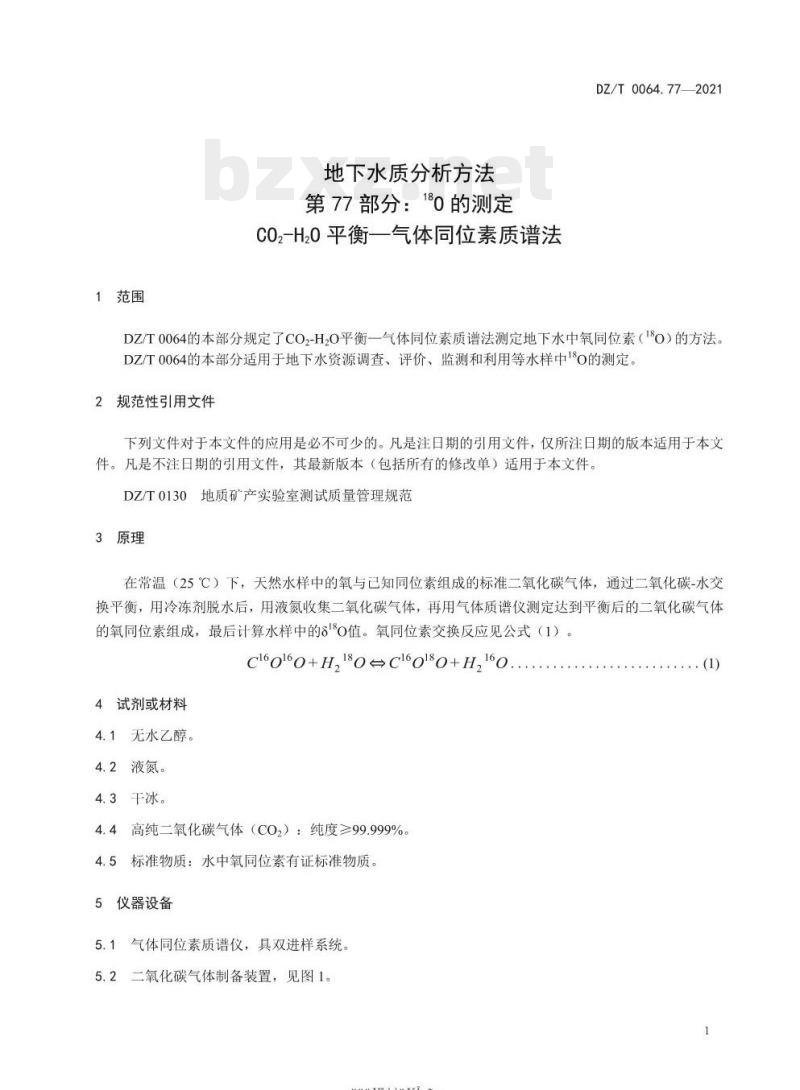 DZ/T 0064.77-2021 地下水质分析方法 第77部分: 18O 的测定 CO2-H2O 平衡 —— 气体同位素质谱法