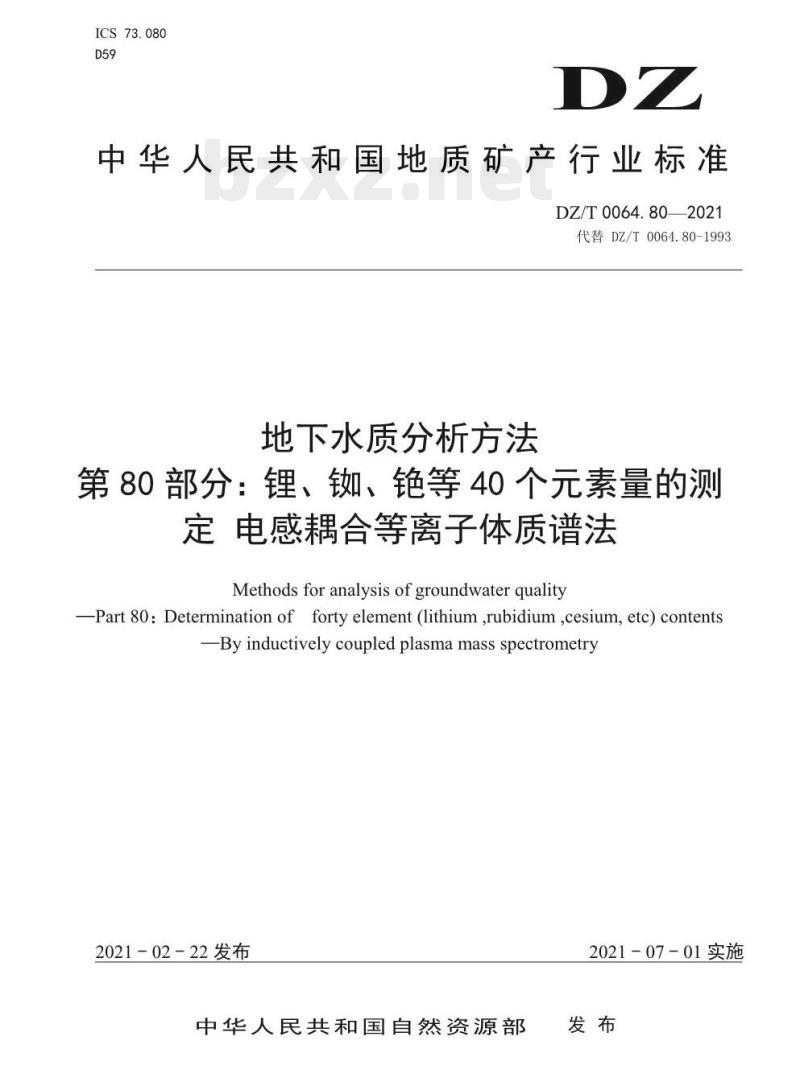 DZ/T 0064.80-2021 地下水质分析方法 第80部分:锂、铷、铯等40个元素量的测定 电感耦合等离子体质谱法