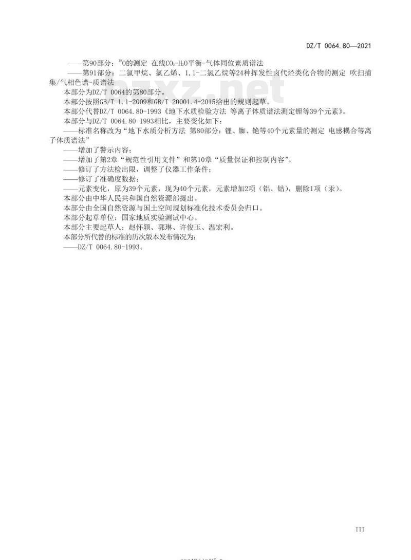 DZ/T 0064.80-2021 地下水质分析方法 第80部分:锂、铷、铯等40个元素量的测定 电感耦合等离子体质谱法
