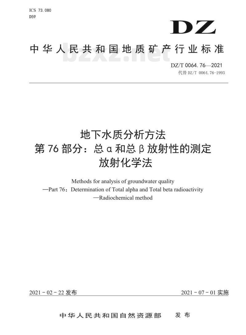DZ/T 0064.76-2021 地下水质分析方法 第76部分:总 α 和总 β 放射性的测定放射化学法