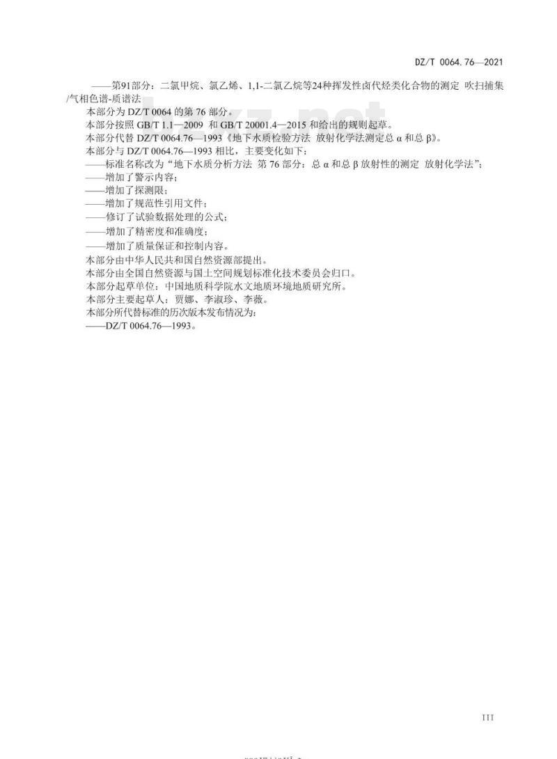 DZ/T 0064.76-2021 地下水质分析方法 第76部分:总 α 和总 β 放射性的测定放射化学法
