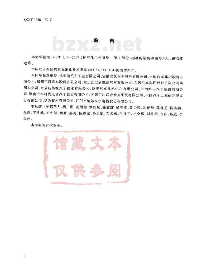 QC/T 1088-2017 电动汽车用充放电式电机控制器技术条件