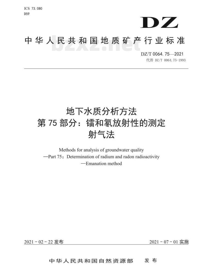 DZ/T 0064.75-2021 地下水质分析方法 第75部分:镭和氡放射性的测定射气法