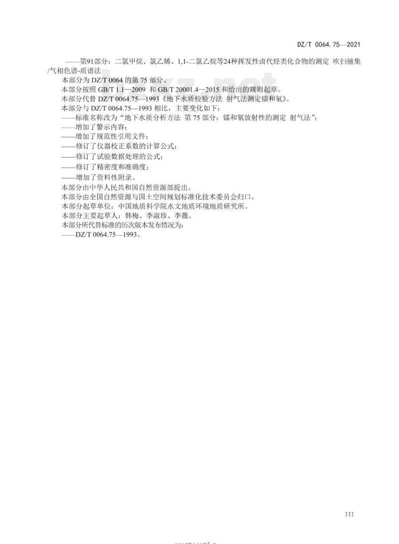 DZ/T 0064.75-2021 地下水质分析方法 第75部分:镭和氡放射性的测定射气法