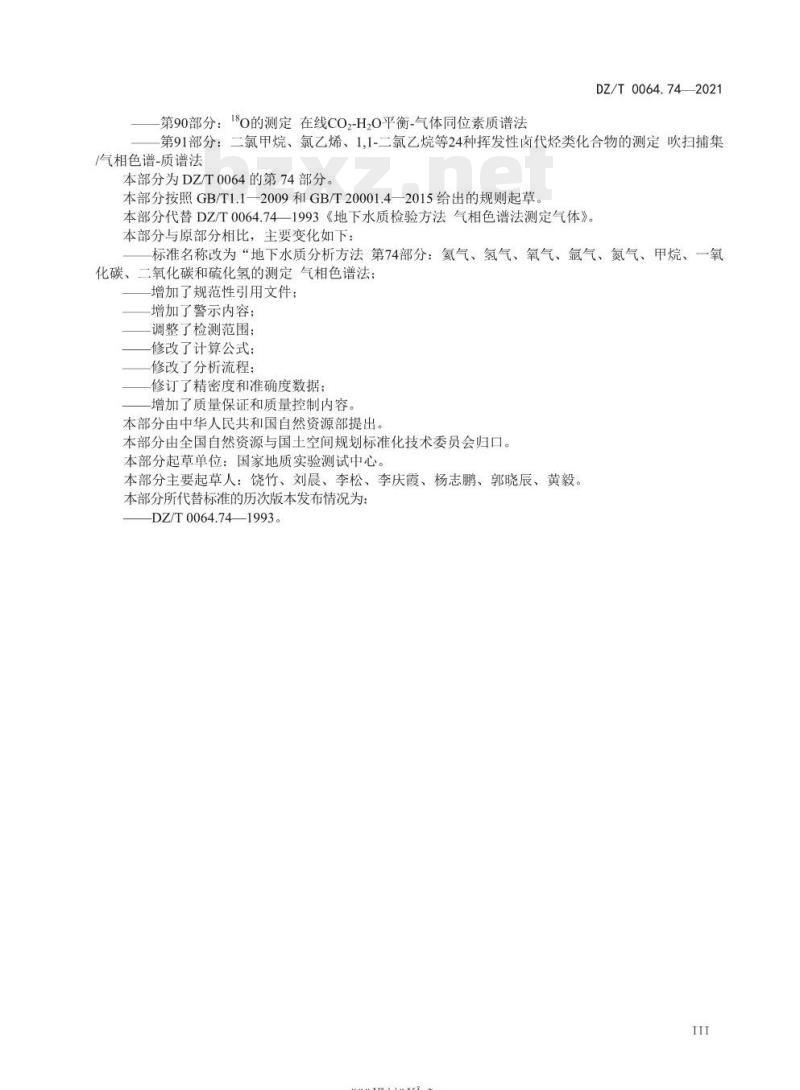 DZ/T 0064.74-2021 地下水质分析方法 第74部分:氦气、氢气、氧气、氩气、氮气、甲烷、一氧化碳、二氧化碳和硫化氢的测定 气相色谱法