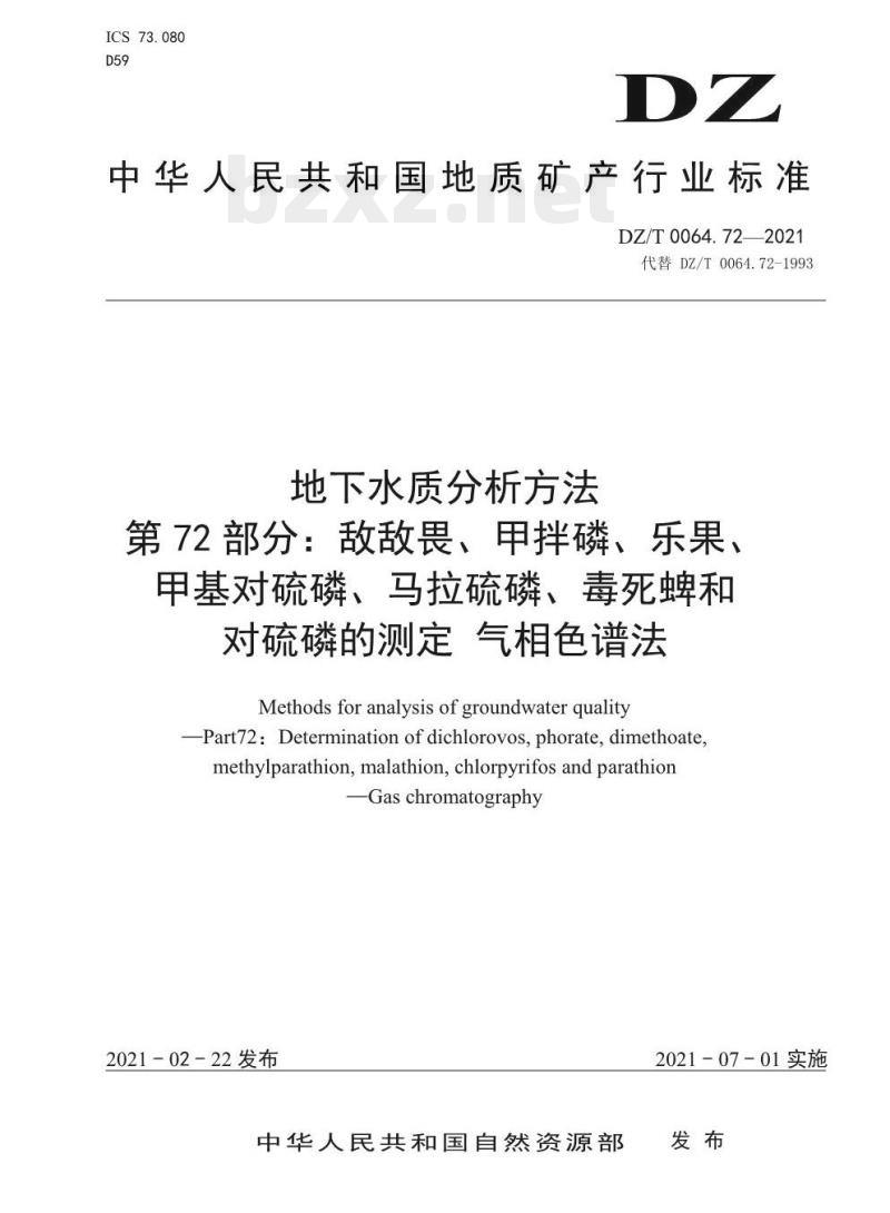 DZ/T 0064.72-2021 地下水质分析方法 第72部分:敌敌畏、甲拌磷、乐果、甲基对硫磷、马拉硫磷、毒死蜱和对硫磷的测定 气相色谱法