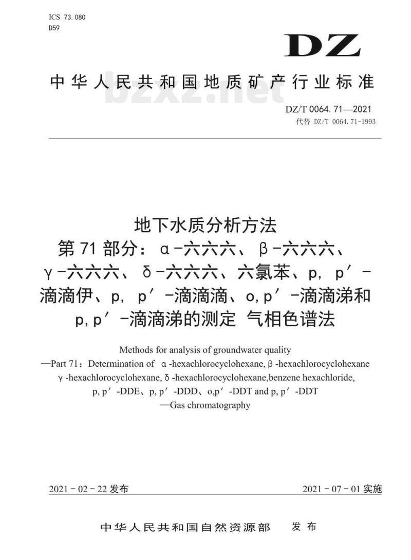 DZ/T 0064.71-2021 地下水质分析方法 第71部分: α – 六六六、β – 六六六、γ – 六六六、δ – 六六六、六氯苯、p，p’ – 滴滴伊、p，p’ – 滴滴滴、o,p’ – 滴滴涕和 p,p’ – 滴滴涕的测定 气相色谱法