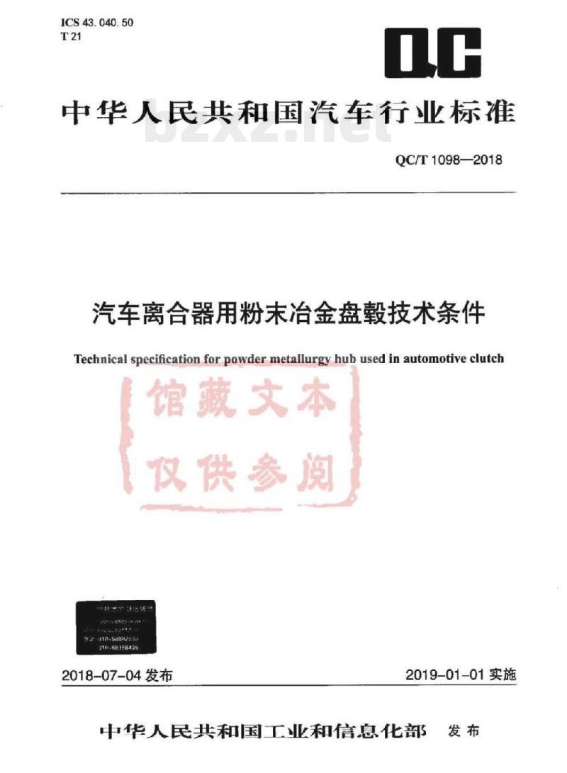 QC/T 1098-2018 汽车离合器用粉末冶金盘毂技术条件