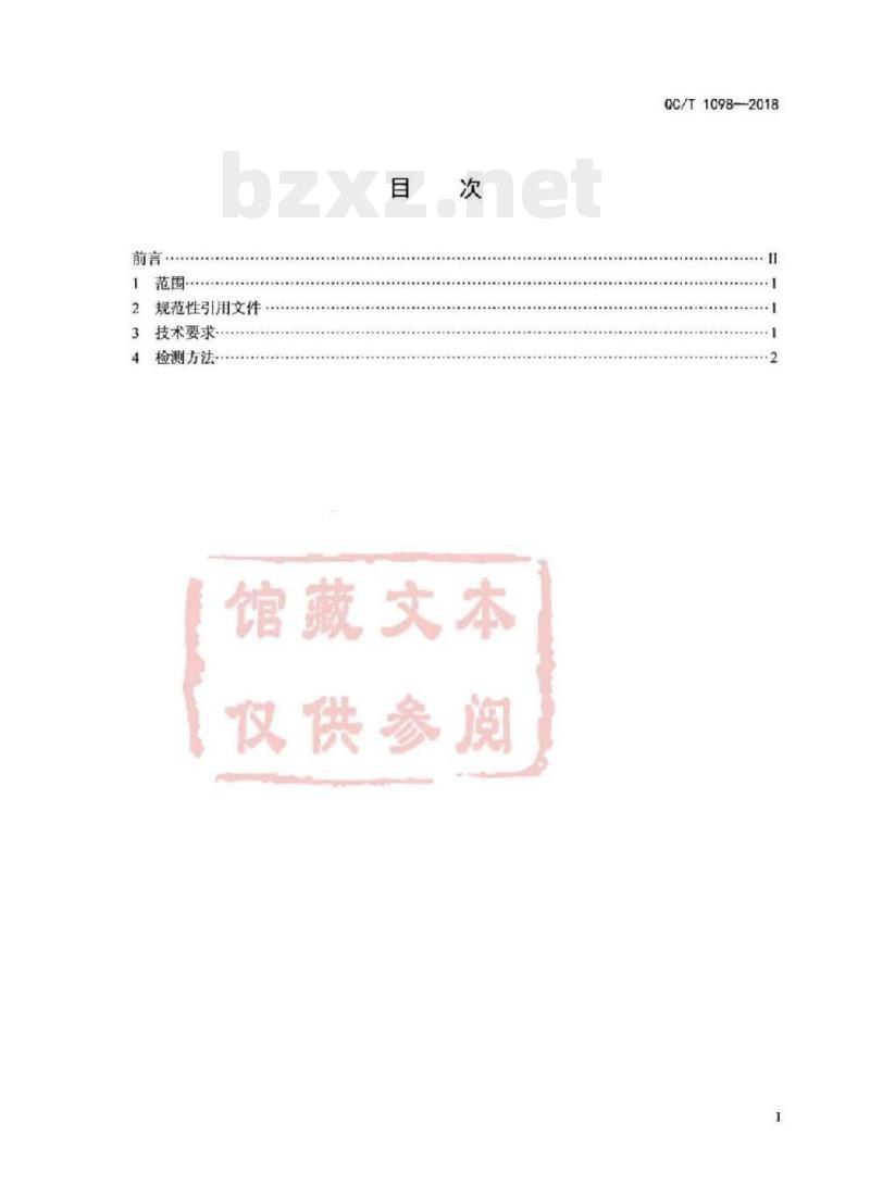 QC/T 1098-2018 汽车离合器用粉末冶金盘毂技术条件