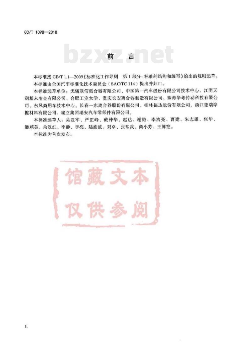 QC/T 1098-2018 汽车离合器用粉末冶金盘毂技术条件